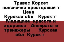 Тривес Корсет пояснично-крестцовый т-1551 › Цена ­ 1 000 - Курская обл., Курск г. Медицина, красота и здоровье » Аппараты и тренажеры   . Курская обл.,Курск г.
